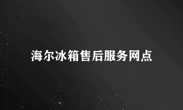 海尔冰箱售后服务网点