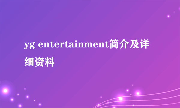 yg entertainment简介及详细资料