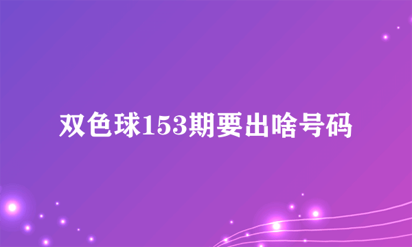 双色球153期要出啥号码