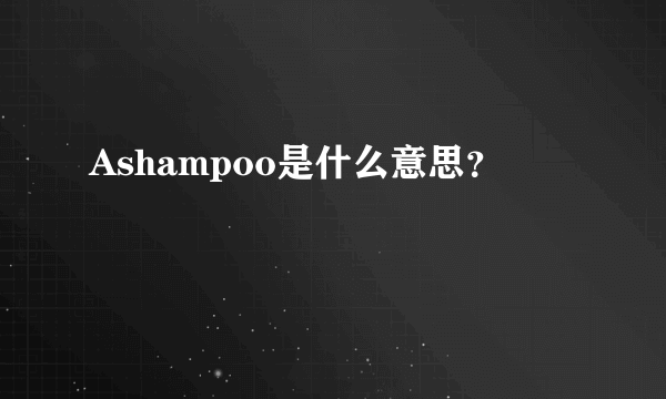 Ashampoo是什么意思？