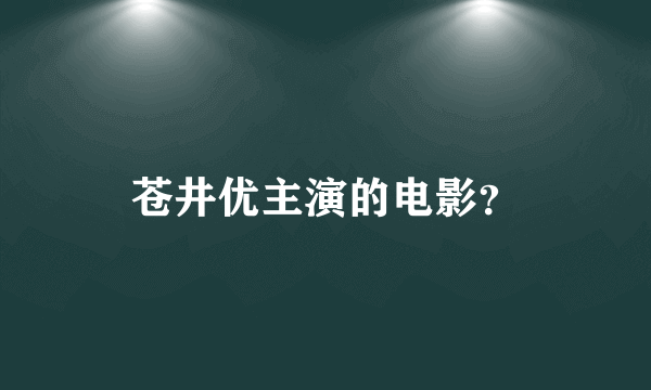 苍井优主演的电影？