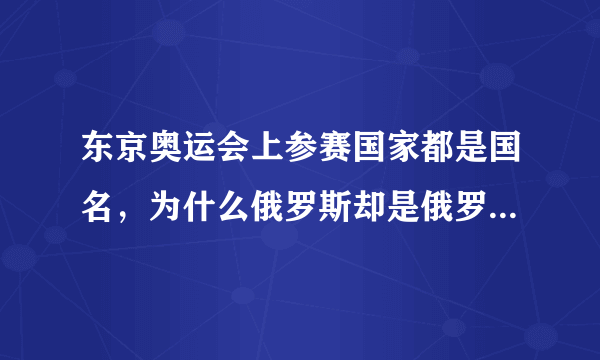 东京奥运会上参赛国家都是国名，为什么俄罗斯却是俄罗斯奥运队？