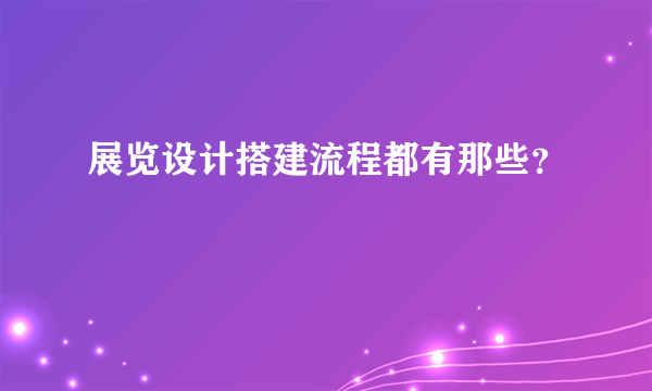 展览设计搭建流程都有那些？