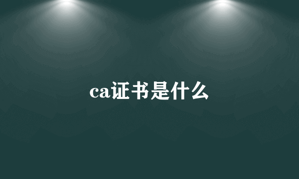 ca证书是什么