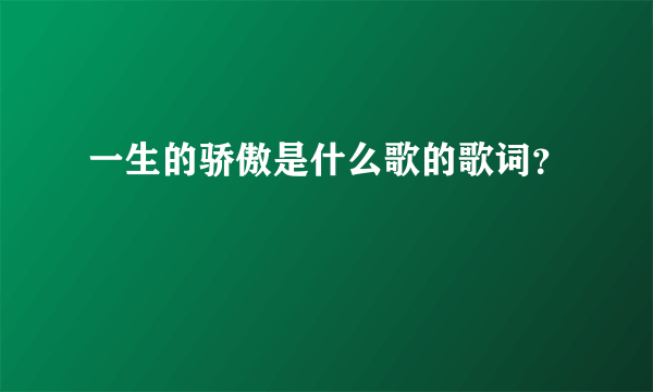 一生的骄傲是什么歌的歌词？