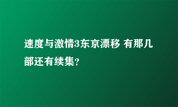 速度与激情3东京漂移 有那几部还有续集？