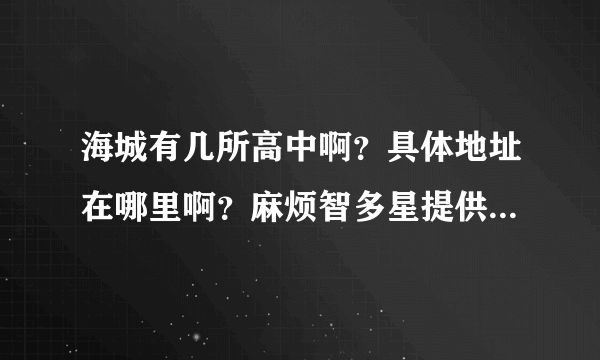 海城有几所高中啊？具体地址在哪里啊？麻烦智多星提供一下，不胜感激！谢谢