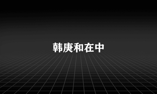 韩庚和在中