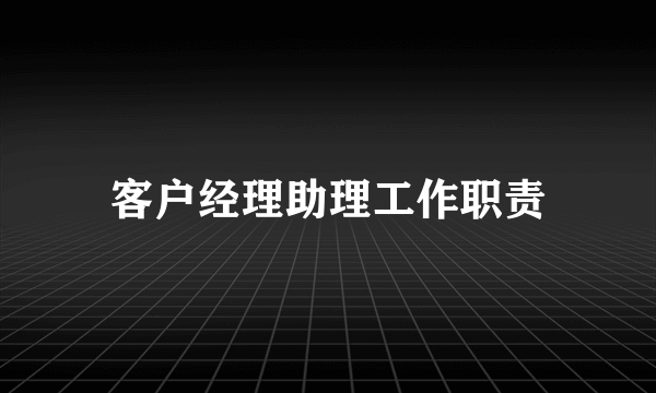 客户经理助理工作职责