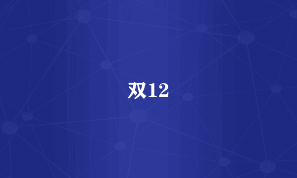 双12