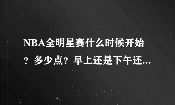 NBA全明星赛什么时候开始？多少点？早上还是下午还是夜晚？