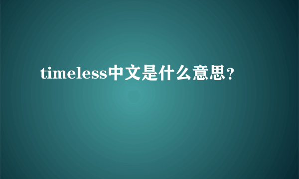 timeless中文是什么意思？