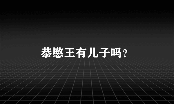 恭愍王有儿子吗？