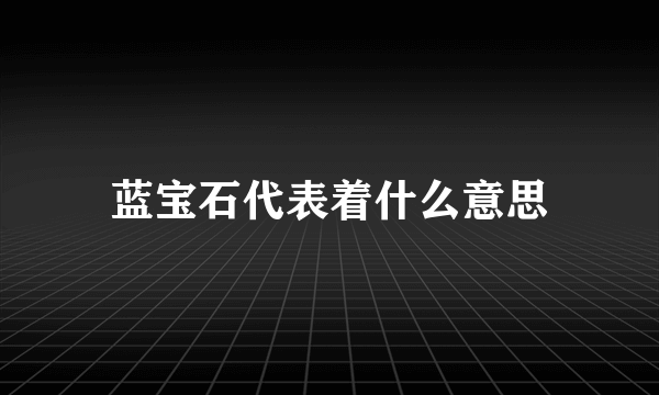 蓝宝石代表着什么意思