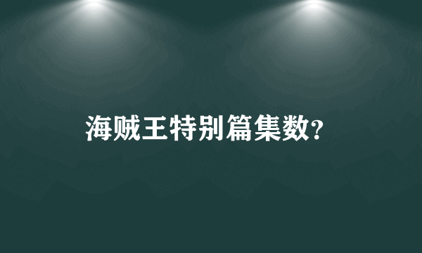 海贼王特别篇集数？