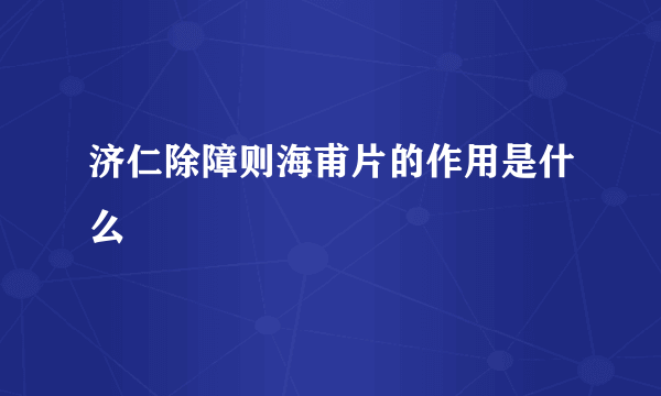 济仁除障则海甫片的作用是什么