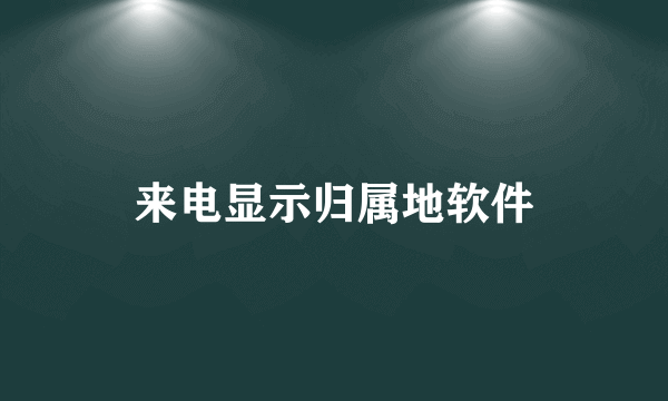 来电显示归属地软件