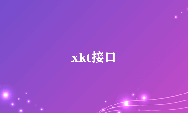 xkt接口