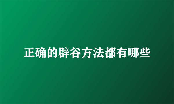 正确的辟谷方法都有哪些