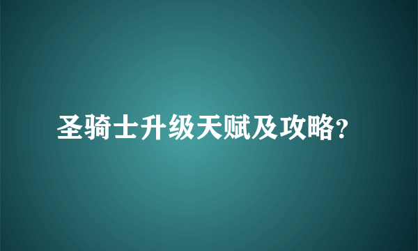 圣骑士升级天赋及攻略？