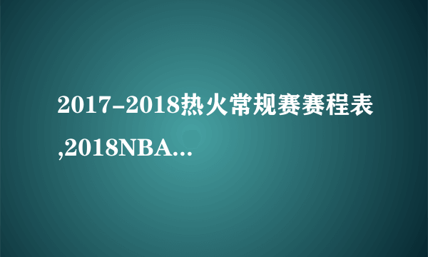 2017-2018热火常规赛赛程表,2018NBA迈阿密热火赛程