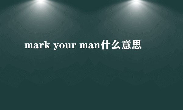 mark your man什么意思