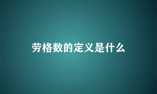 劳格数的定义是什么