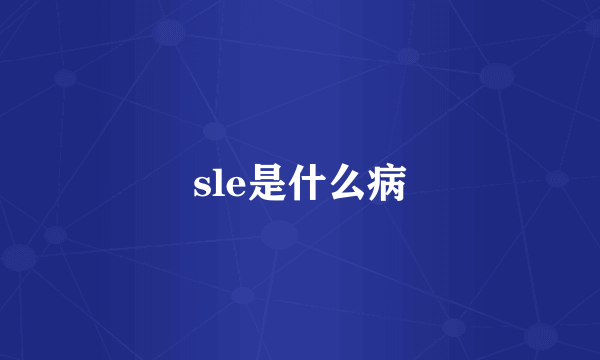 sle是什么病