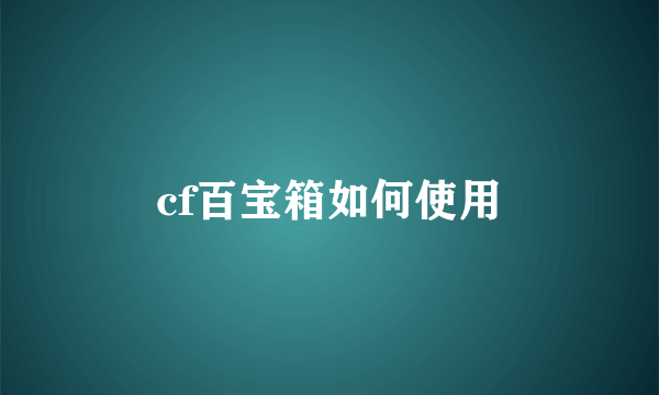 cf百宝箱如何使用