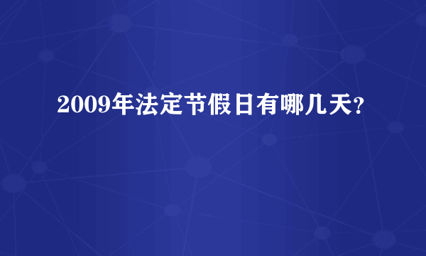 2009年法定节假日有哪几天？