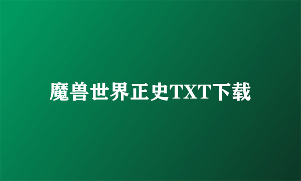 魔兽世界正史TXT下载