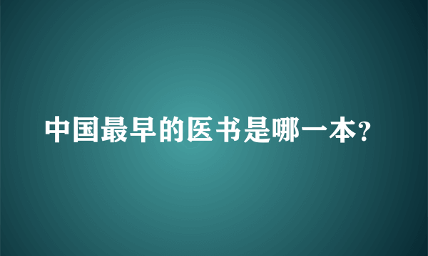 中国最早的医书是哪一本？