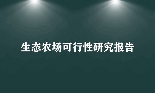 生态农场可行性研究报告