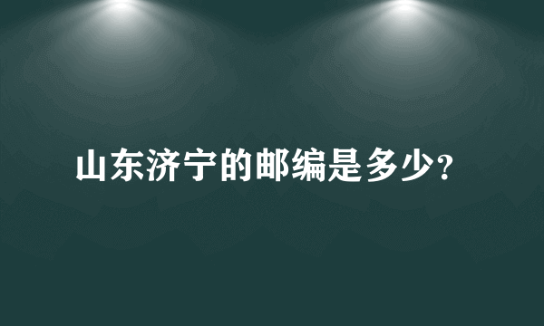 山东济宁的邮编是多少？