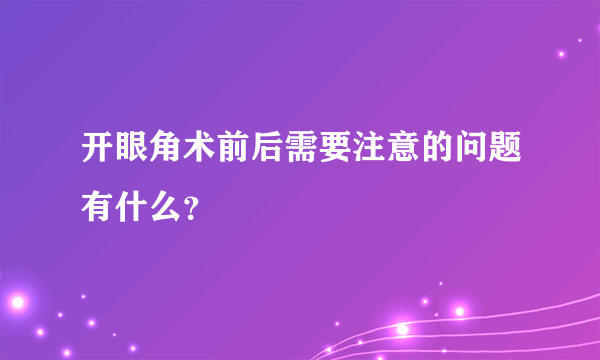 开眼角术前后需要注意的问题有什么？