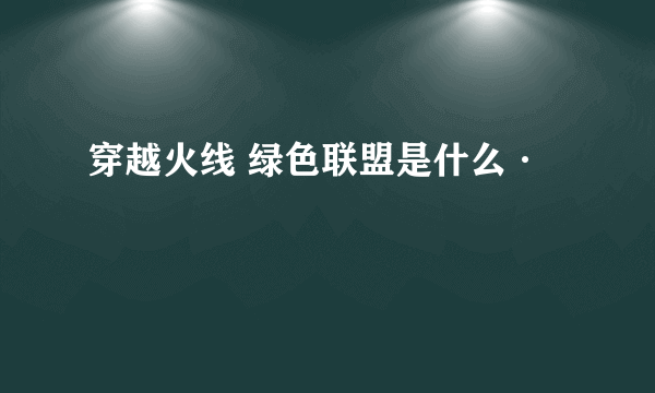 穿越火线 绿色联盟是什么·