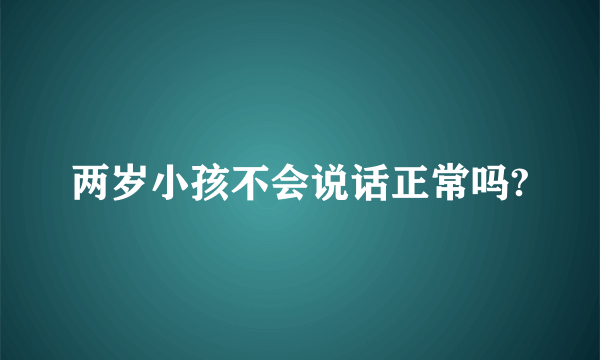 两岁小孩不会说话正常吗?