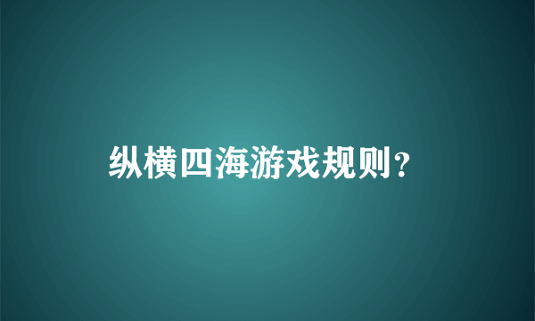 纵横四海游戏规则？