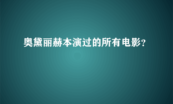 奥黛丽赫本演过的所有电影？