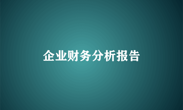 企业财务分析报告