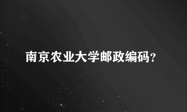 南京农业大学邮政编码？