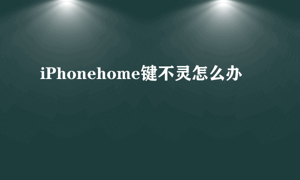 iPhonehome键不灵怎么办