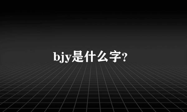 bjy是什么字？