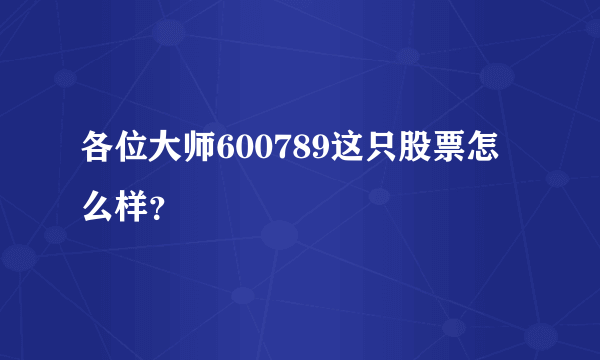 各位大师600789这只股票怎么样？