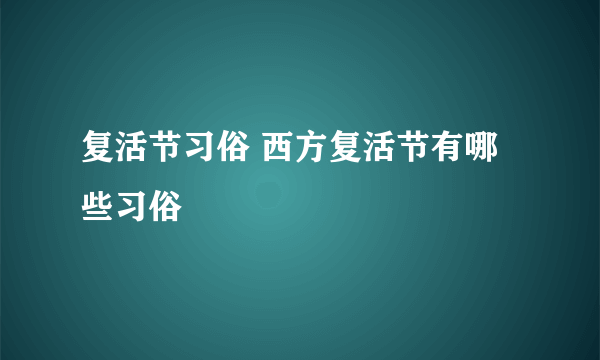 复活节习俗 西方复活节有哪些习俗