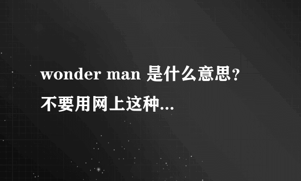 wonder man 是什么意思？ 不要用网上这种不太正确翻译器解释~