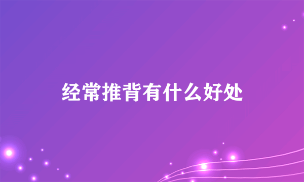 经常推背有什么好处