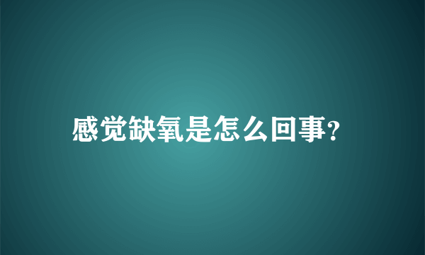 感觉缺氧是怎么回事？