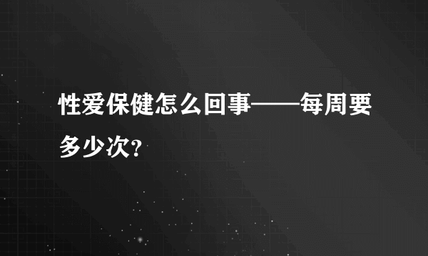 性爱保健怎么回事——每周要多少次？