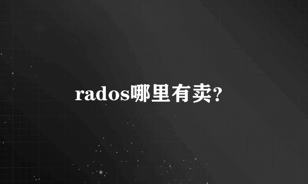 rados哪里有卖？